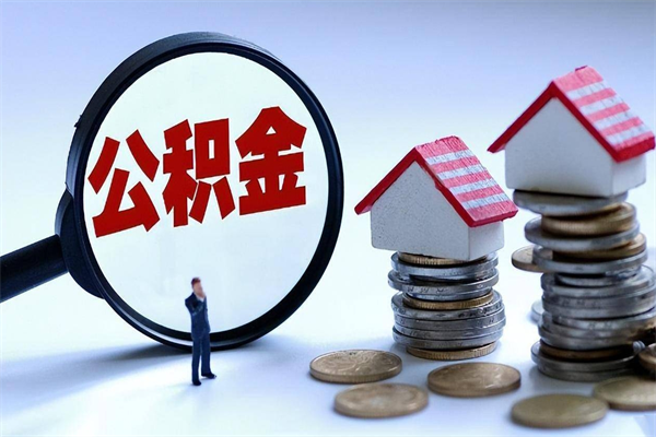 南阳离职后不提取公积金会怎么样（辞职后不提取住房公积金会怎样）